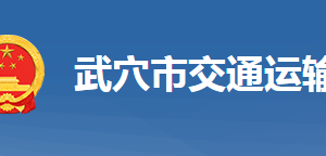 武穴市交通運(yùn)輸局事業(yè)單位對外聯(lián)系電話及地址