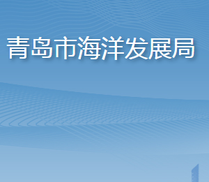 青島市海洋發(fā)展局各部門對外聯(lián)系電話