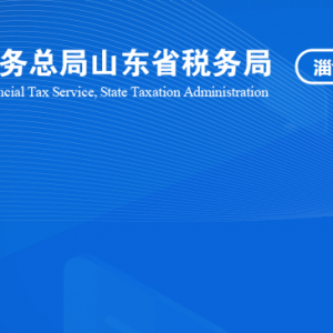 淄博經(jīng)濟開發(fā)區(qū)稅務(wù)局稅收違法舉報與納稅咨詢電話