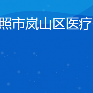 日照市嵐山區(qū)醫(yī)療保障局各部門對外聯系電話