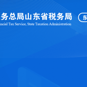 東營港經(jīng)濟開發(fā)區(qū)稅務(wù)局涉稅投訴舉報及納稅服務(wù)咨詢電話