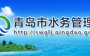 青島市水務管理局各部門工作時間及聯(lián)系電話