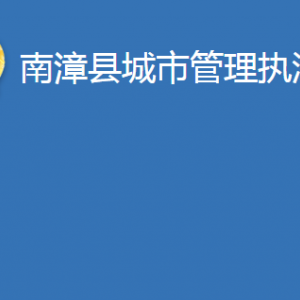 南漳縣城市管理執(zhí)法局各部門(mén)辦公地址及電話