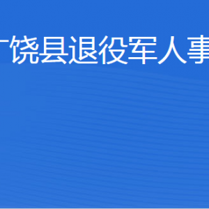 廣饒縣退役軍人事務(wù)局各部門職責(zé)及聯(lián)系電話