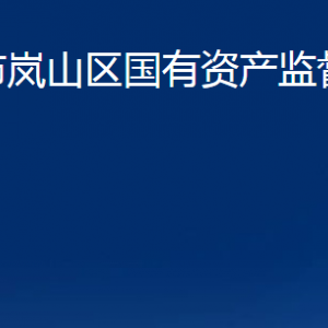 日照市嵐山區(qū)國有資產(chǎn)監(jiān)督管理委員會各部門聯(lián)系電話