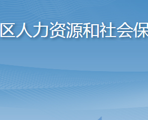 青島市嶗山區(qū)人力資源和社會保障局各部門聯(lián)系電話