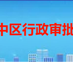 棗莊市市中區(qū)行政審批服務局各部門職責及聯(lián)系電話