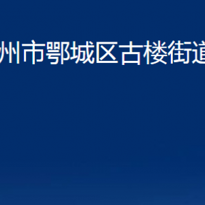 鄂州市鄂城區(qū)古樓街道辦事處各社區(qū)辦公時間及聯(lián)系電話