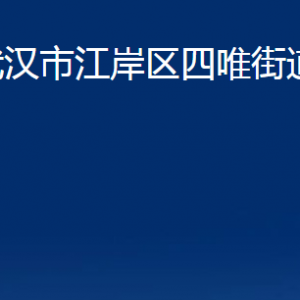 武漢市江岸區(qū)車站街道辦事處各社區(qū)聯(lián)系電話