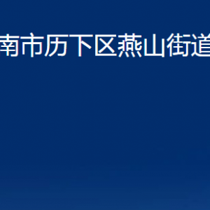 濟(jì)南市歷下區(qū)燕山街道各服務(wù)中心職責(zé)及聯(lián)系電話