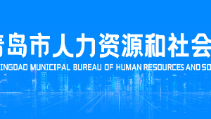 青島市人力資源和社會保障局各部門工作時間及聯(lián)系電話