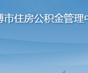 淄博市住房公積金管理中心各部門(mén)職責(zé)及聯(lián)系電話(huà)