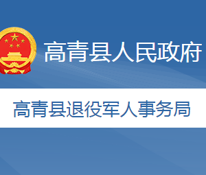 高青縣退役軍人事務局各部門職責及聯(lián)系電話