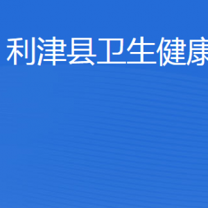 利津縣衛(wèi)生健康局各部門工作時間及聯系電話