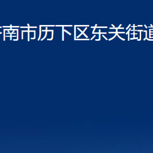 濟(jì)南市歷下區(qū)東關(guān)街道辦事處各服務(wù)中心職責(zé)及聯(lián)系電話