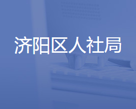 濟(jì)南市濟(jì)陽區(qū)人力資源和社會保障局各部門聯(lián)系電話