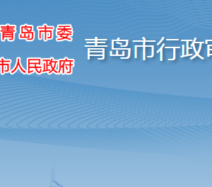 青島市行政審批局各部門工作時(shí)間及聯(lián)系電話