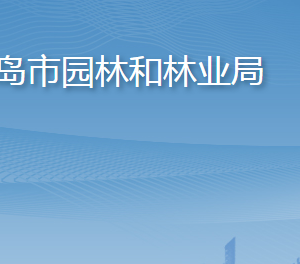 青島市園林和林業(yè)局各部門工作時間及聯(lián)系電話