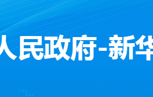 孝感市孝南區(qū)新華街道辦事處各科室對(duì)外聯(lián)系電話(huà)