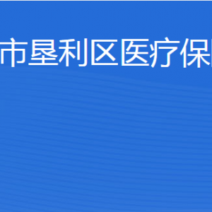 東營(yíng)市墾利區(qū)醫(yī)療保障局各部門職責(zé)及聯(lián)系電話