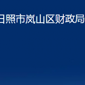 日照市嵐山區(qū)財政局各部門職能及聯系電話