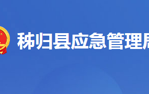 秭歸縣應(yīng)急管理局各股室對外聯(lián)系電話及地址