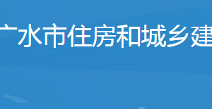 廣水市住房和城鄉(xiāng)建設局事業(yè)單位對外聯(lián)系電話