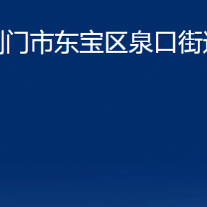 荊門(mén)市東寶區(qū)泉口街道辦事處各事業(yè)單位聯(lián)系電話及地址