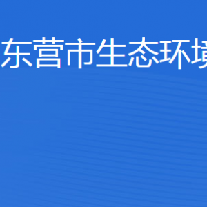 東營(yíng)市生態(tài)環(huán)境局各部門(mén)職責(zé)及聯(lián)系電話(huà)