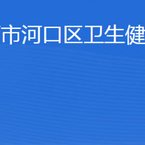 東營市河口區(qū)衛(wèi)生健康局各部門職責(zé)及聯(lián)系電話