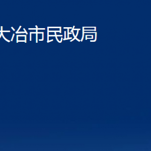 大冶市民政局各部門辦公時間及聯(lián)系電話