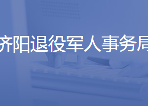 濟南市濟陽區(qū)退役軍人事務局各部門聯(lián)系電話