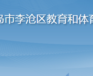 青島市李滄區(qū)教育和體育局各部門工作時間及聯(lián)系電話