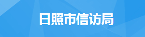 日照市信訪局各職能部門(mén)對(duì)外聯(lián)系電話