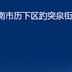 濟(jì)南市歷下區(qū)趵突泉街道各服務(wù)中心職責(zé)及聯(lián)系電話(huà)