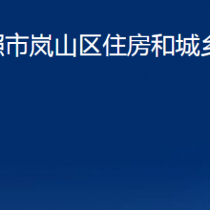 日照市嵐山區(qū)住房和城鄉(xiāng)建設(shè)局各科室職能及聯(lián)系電話