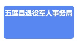 五蓮縣退役軍人事務局各部門對外聯系電話