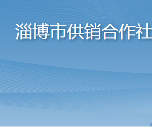 淄博市供銷(xiāo)合作社各部門(mén)職責(zé)及聯(lián)系電話