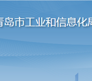 青島市工業(yè)和信息化局各部門工作時(shí)間及聯(lián)系電話