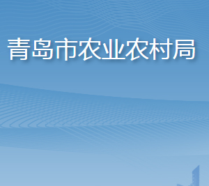 青島市農業(yè)農村局各部門工作時間及聯系電話