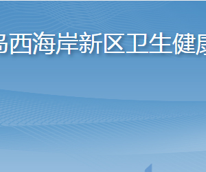 青島西海岸新區(qū)衛(wèi)生健康局各部門工作時(shí)間及聯(lián)系電話