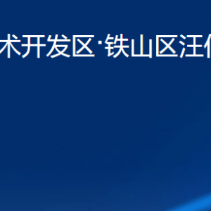 黃石經(jīng)濟(jì)技術(shù)開發(fā)區(qū)·鐵山區(qū)汪仁鎮(zhèn)政府各部門聯(lián)系電話