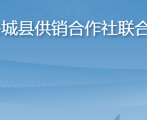 谷城縣供銷(xiāo)合作社聯(lián)合社各部門(mén)聯(lián)系電話及辦公地址