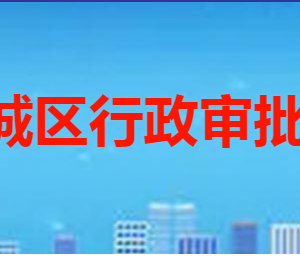 棗莊市薛城區(qū)行政審批服務(wù)局各部門職責(zé)及聯(lián)系電話