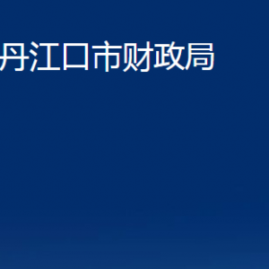 丹江口市財政局各部門對外聯(lián)系電話