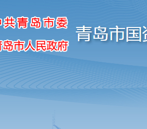 青島市人民政府國有資產(chǎn)監(jiān)督管理委員會各部門聯(lián)系電話