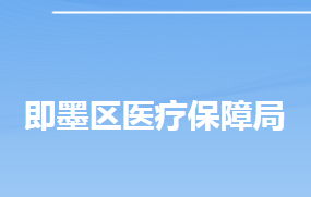 青島市即墨區(qū)醫(yī)療保障局各部門工作時(shí)間及聯(lián)系電話