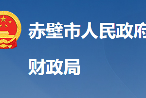 赤壁市財政局各股室對外聯系電話