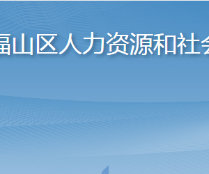 煙臺(tái)市福山區(qū)人力資源和社會(huì)保障局各部門聯(lián)系電話