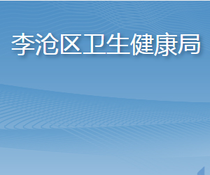 青島市李滄區(qū)衛(wèi)生健康局各部門(mén)工作時(shí)間及聯(lián)系電話